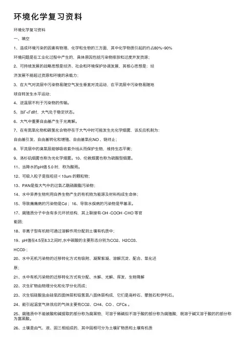 环境化学复习资料