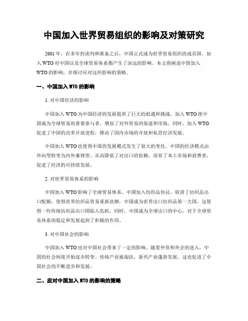 中国加入世界贸易组织的影响及对策研究