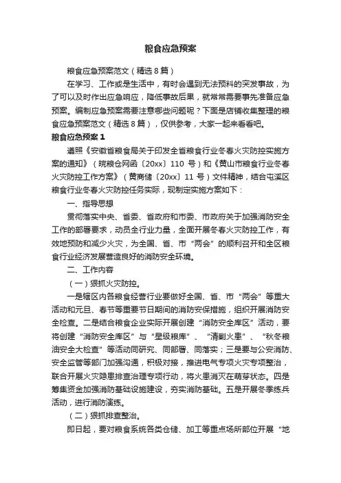 粮食应急预案