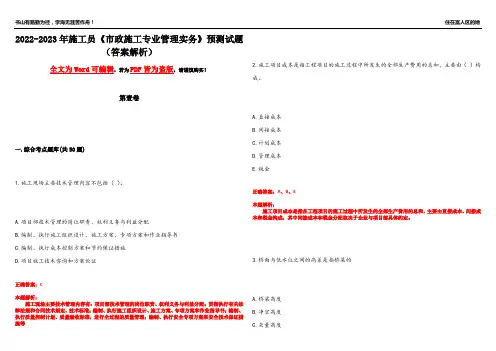 2022-2023年施工员《市政施工专业管理实务》预测试题25(答案解析)