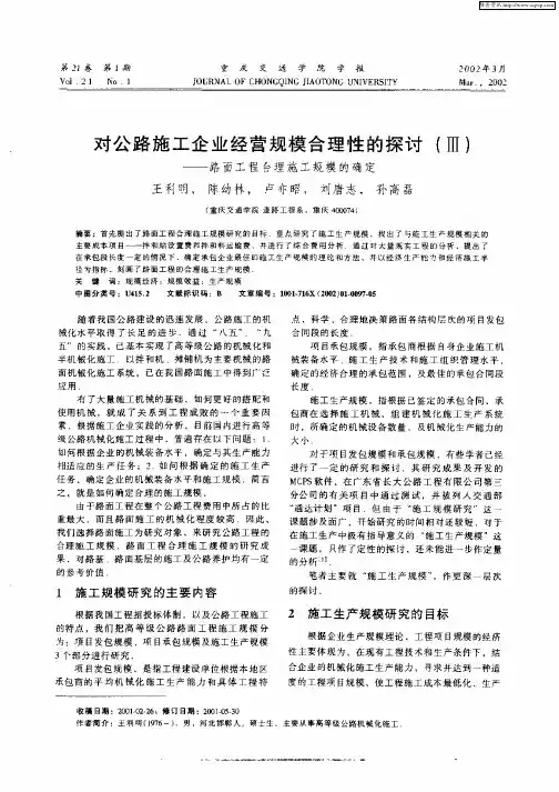 对公路施工企业经营规模合理性的探讨(Ⅲ)—路面工程合理施工规模的确定
