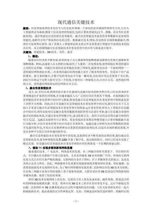 现代通信关键技术(5000字论文)