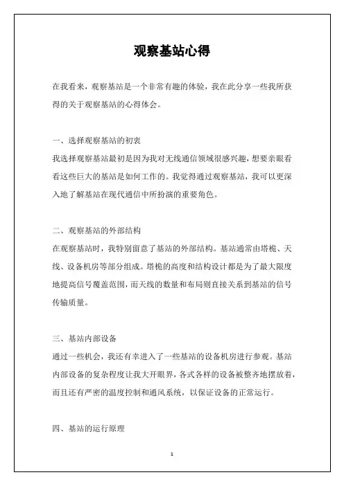 观察基站心得