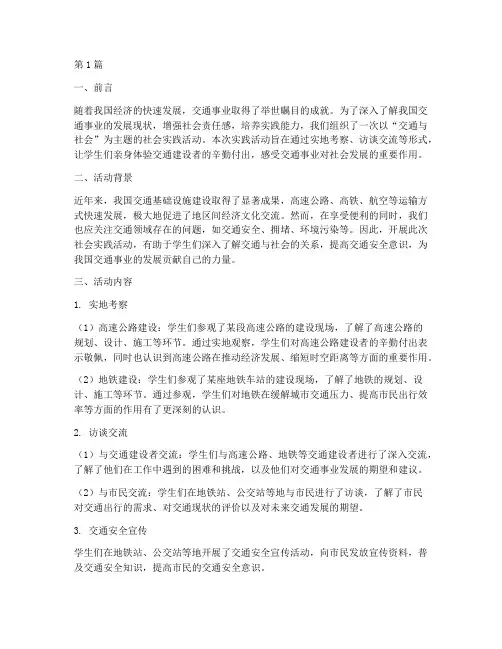 交通_社会实践活动(3篇)