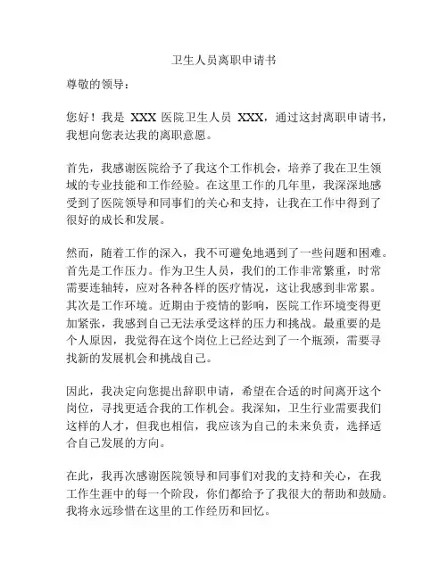 卫生人员离职申请书