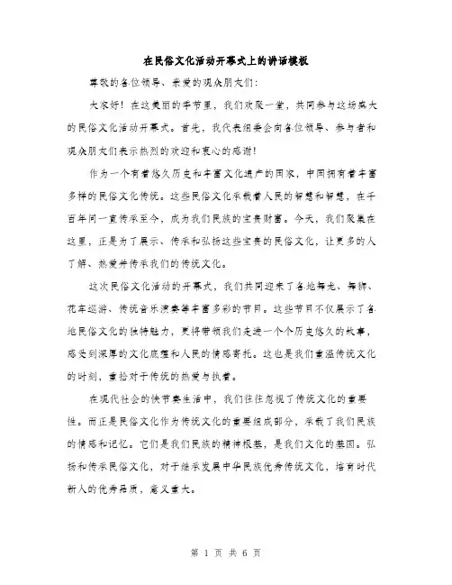 在民俗文化活动开幕式上的讲话模板(三篇)