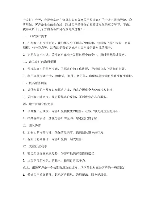 对于跟进客户的发言稿范文
