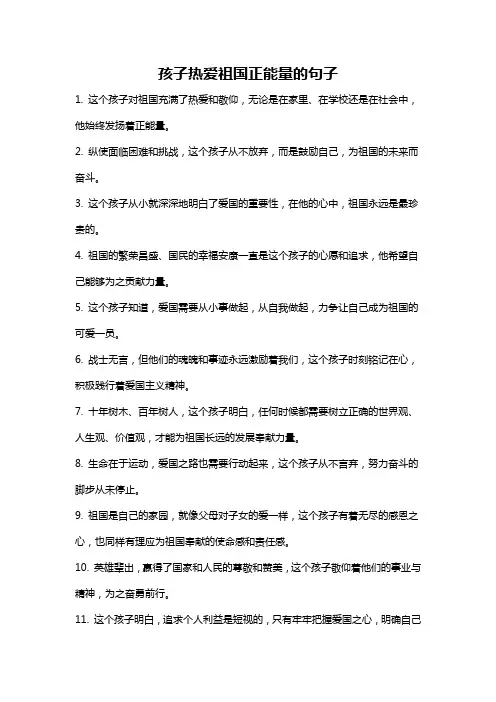 孩子热爱祖国正能量的句子
