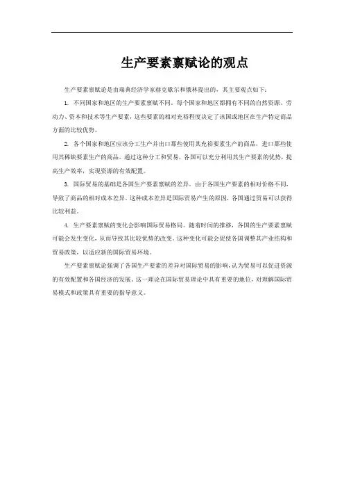 生产要素禀赋论的观点