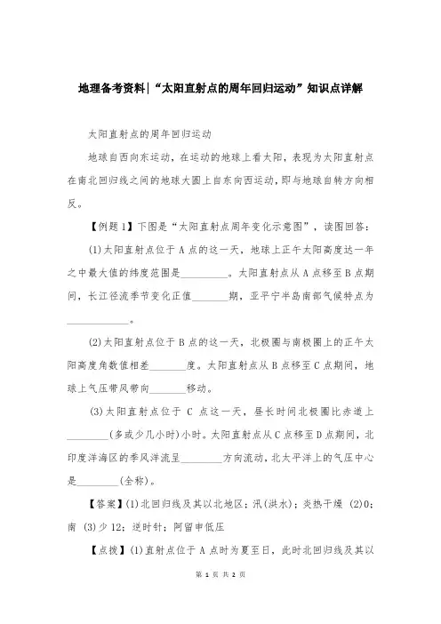 地理备考资料-“太阳直射点的周年回归运动”知识点详解