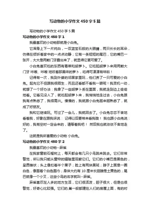 写动物的小学作文450字5篇