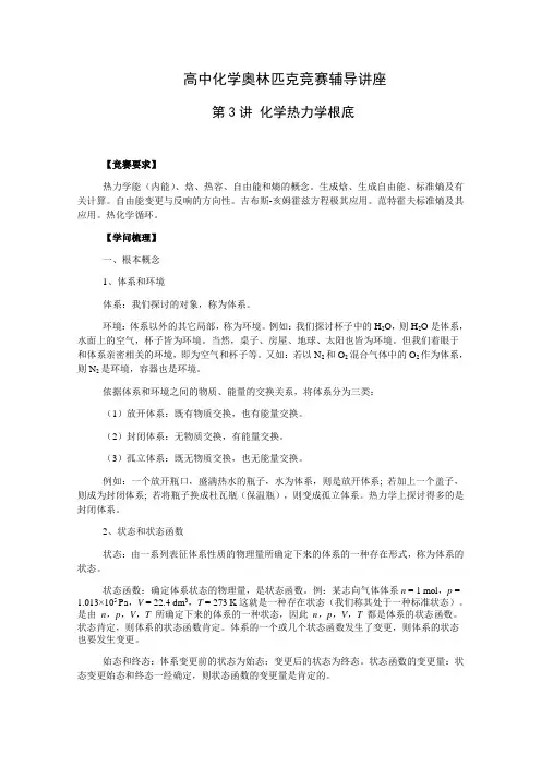 高中化学奥林匹克竞赛辅导讲座第3讲化学热力学基础