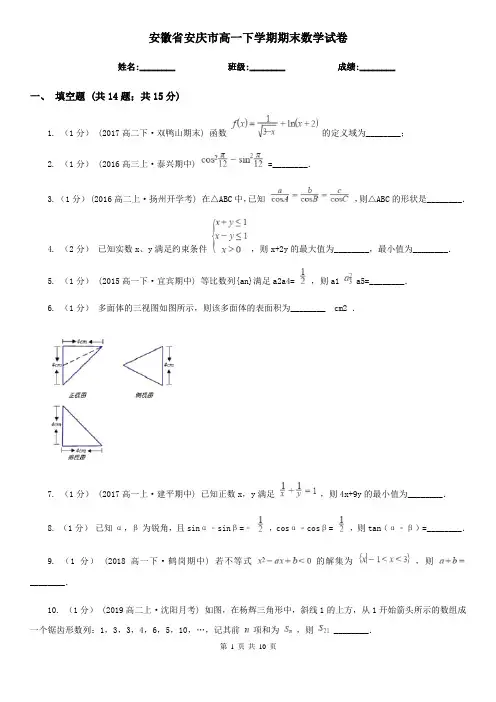 安徽省安庆市高一下学期期末数学试卷