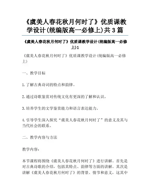 《虞美人春花秋月何时了》优质课教学设计(统编版高一必修上)共3篇