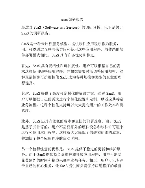 saas调研报告