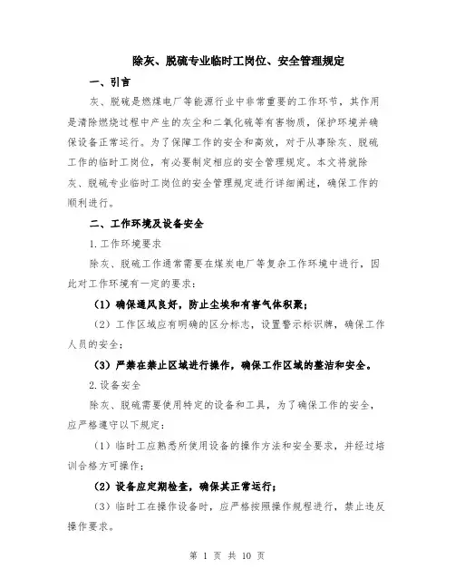 除灰、脱硫专业临时工岗位、安全管理规定（4篇）