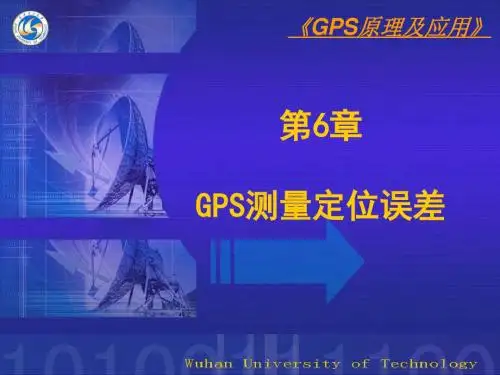 第六章GPS测量定位误差