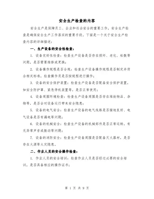 安全生产检查的内容（三篇）