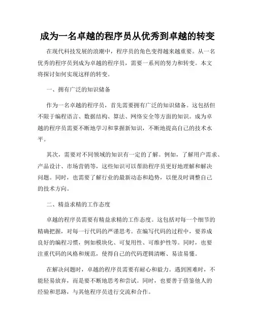 成为一名卓越的程序员从优秀到卓越的转变