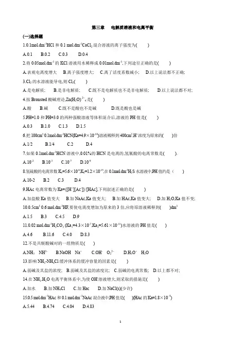 化学试题电解质溶液和离解平衡