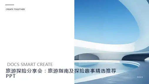 旅游探险分享会：旅游指南及探险趣事精选推荐PPT