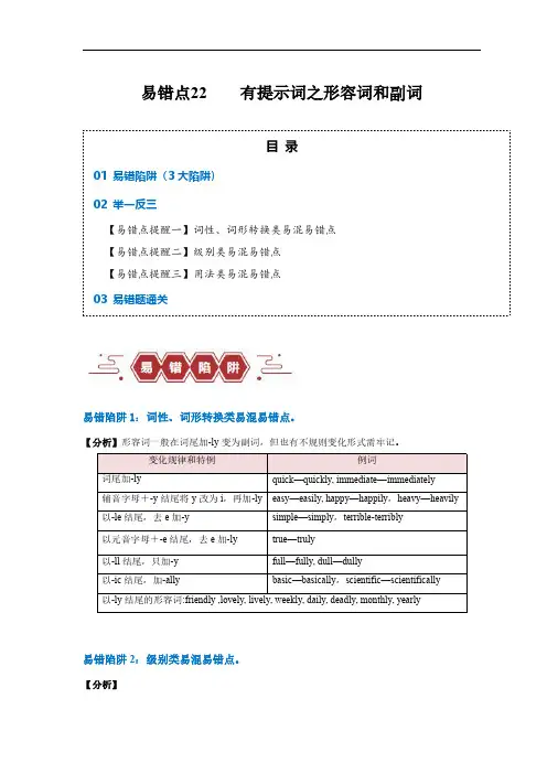 易错点22  语法填空：有提示词之形容词和副词(3大陷阱)-备战2024年高考英语考试易错题(原卷版