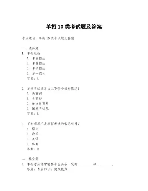 单招10类考试题及答案