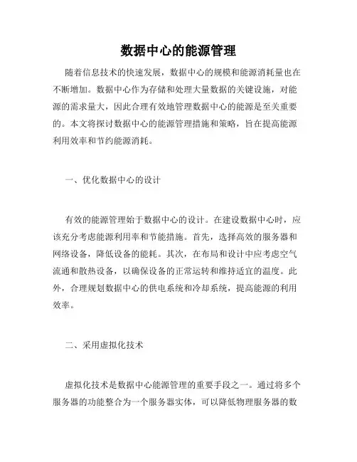 数据中心的能源管理