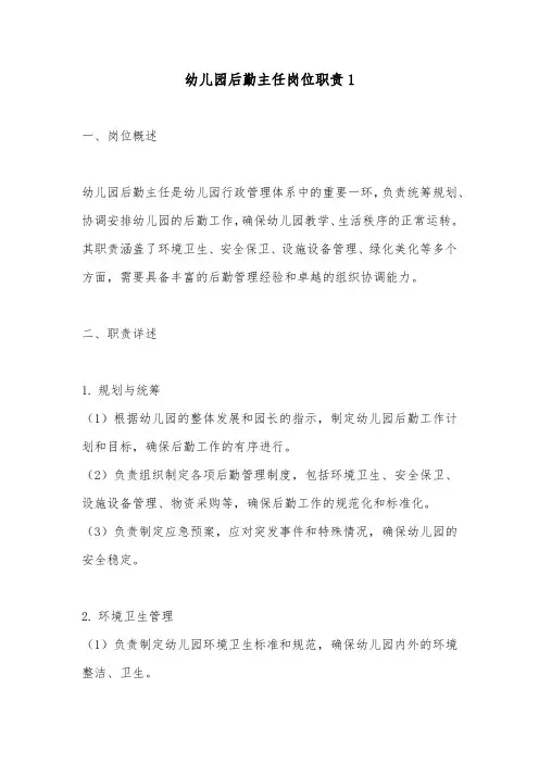 幼儿园后勤主任岗位职责2篇