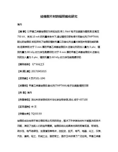硅橡胶片材的辐照硫化研究