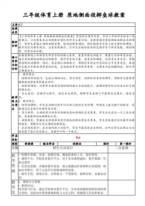 三年级体育上册原地侧面投掷垒球教案