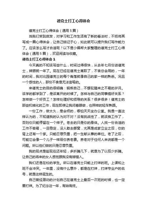 德克士打工心得体会（通用5篇）