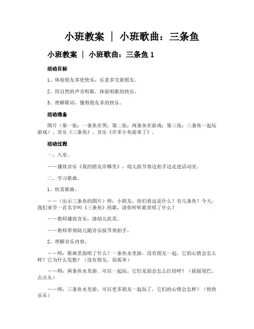 小班教案小班歌曲三条鱼