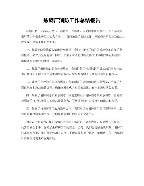 炼钢厂消防工作总结报告