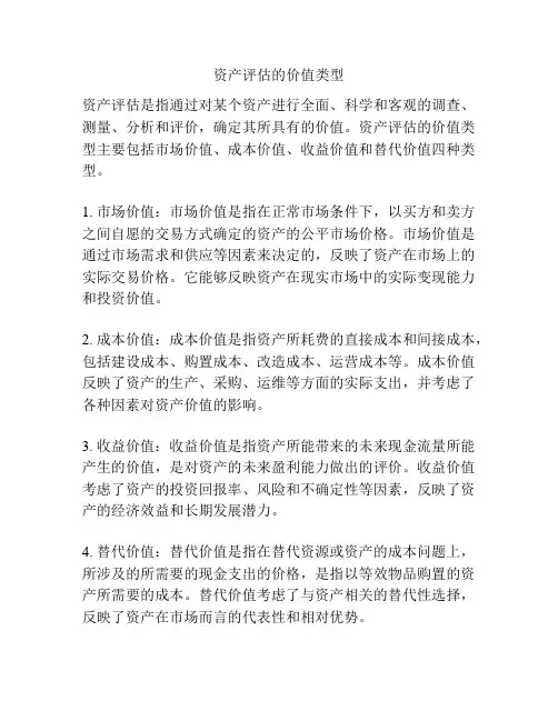 资产评估的价值类型