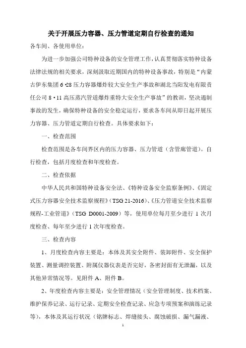 开展压力容器、压力管道定期检查的通知