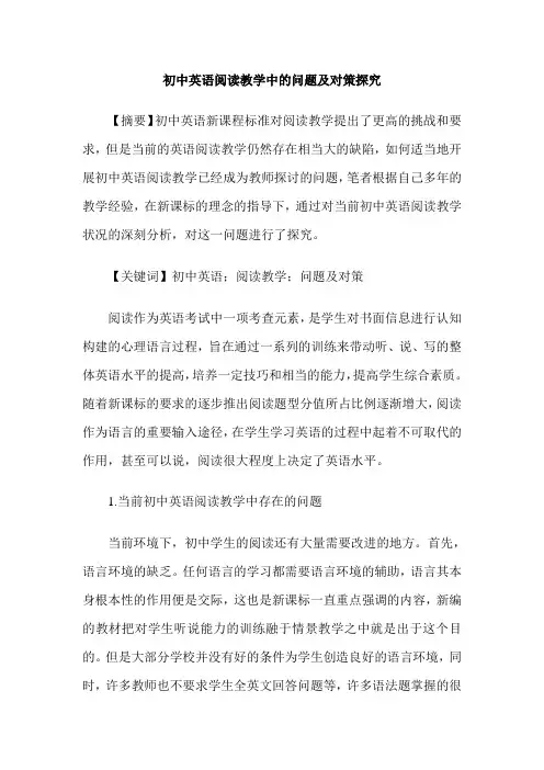 初中英语阅读教学中的问题及对策探究