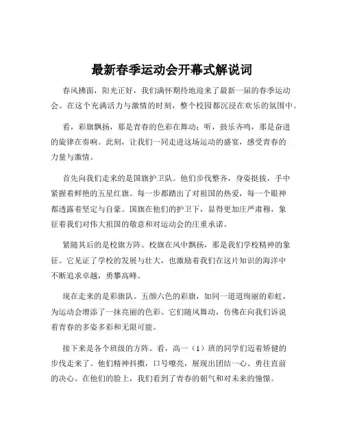 最新春季运动会开幕式解说词