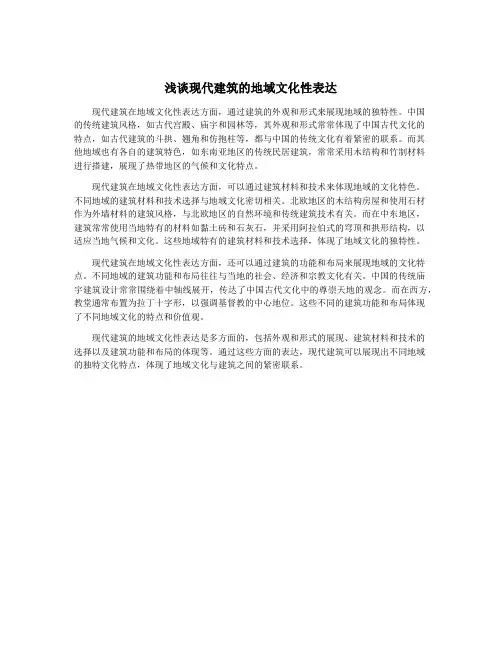 浅谈现代建筑的地域文化性表达