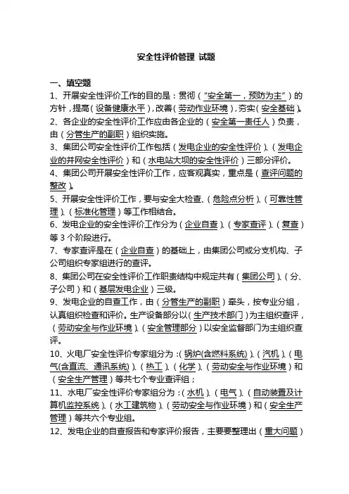 15中国大唐集团公司安全性评价工作管理办法(1)