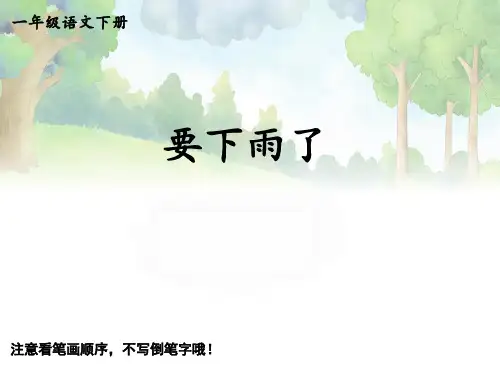 部编版小学一年级下册生字精品教学课件 13 要下雨了