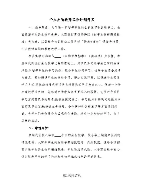 个人生物教师工作计划范文(4篇)