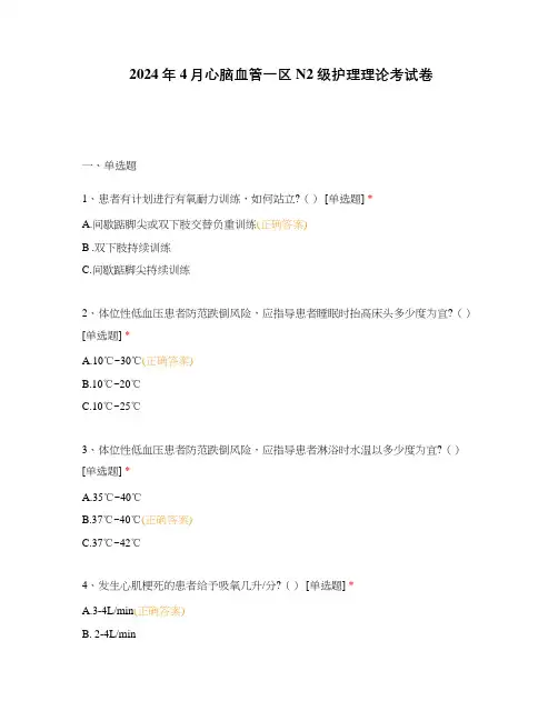 2024年4月心脑血管一区N2级护理理论考试卷