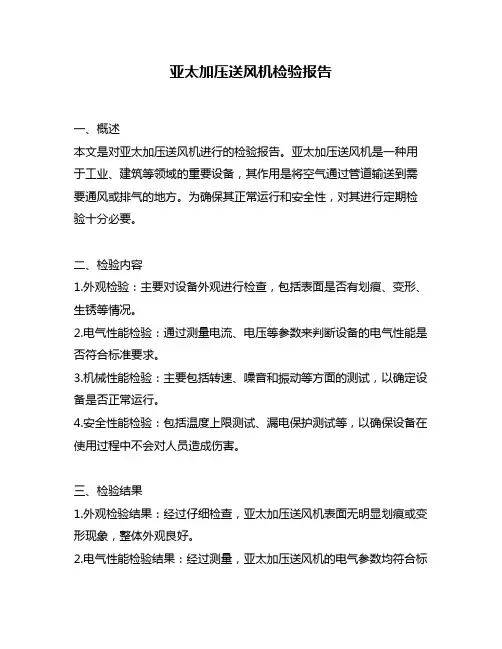 亚太加压送风机检验报告