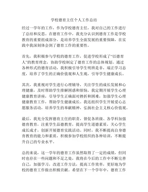 学校德育主任个人工作总结