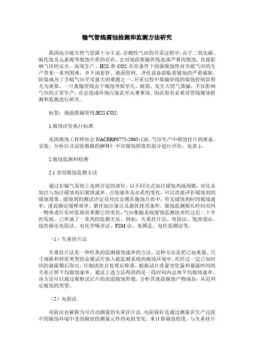 输气管线腐蚀检测和监测方法研究
