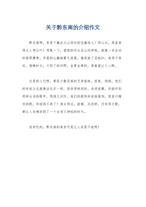 关于黔东南的介绍作文