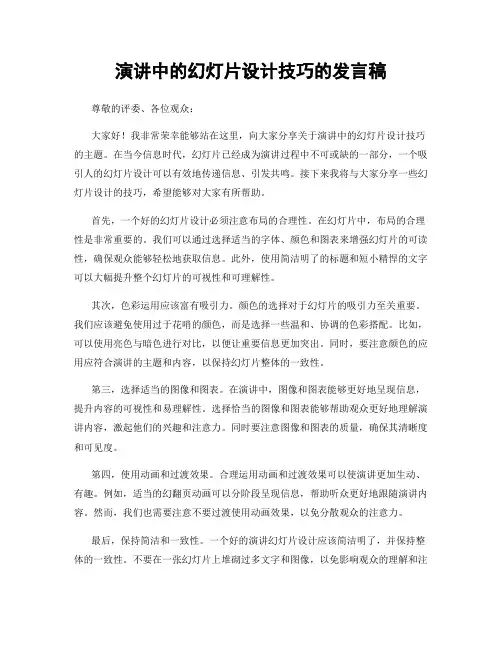 演讲中的幻灯片设计技巧的发言稿