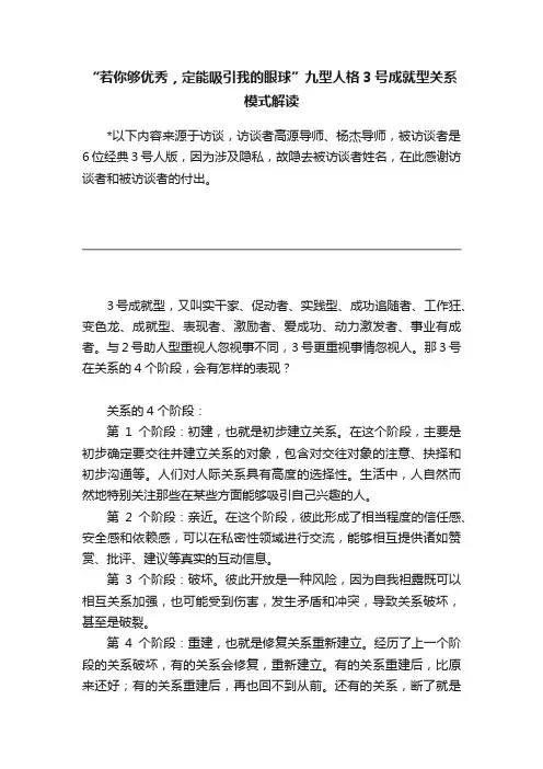 “若你够优秀，定能吸引我的眼球”九型人格3号成就型关系模式解读