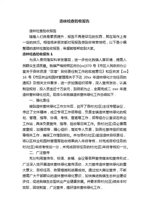 造林检查验收报告
